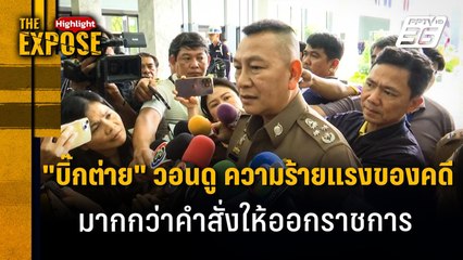 "บิ๊กต่าย" วอนดู ความร้ายแรงของคดี มากกว่าคำสั่งให้ออกราชการ | The Expose Highlight