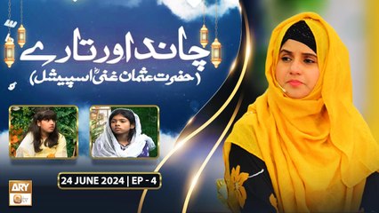 Chand Aur Taray - Hazrat Usman Ghani RA Special - 24 June 2024 - ARY Qtv