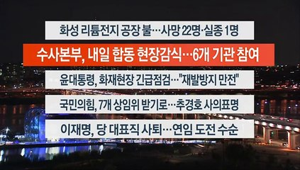 [이시각헤드라인] 6월 24일 뉴스투나잇