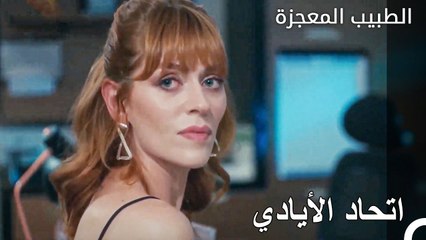 اتحد الجميع من اجل الاستاذ عادل - الطبيب المعجزة الحلقة ال 104