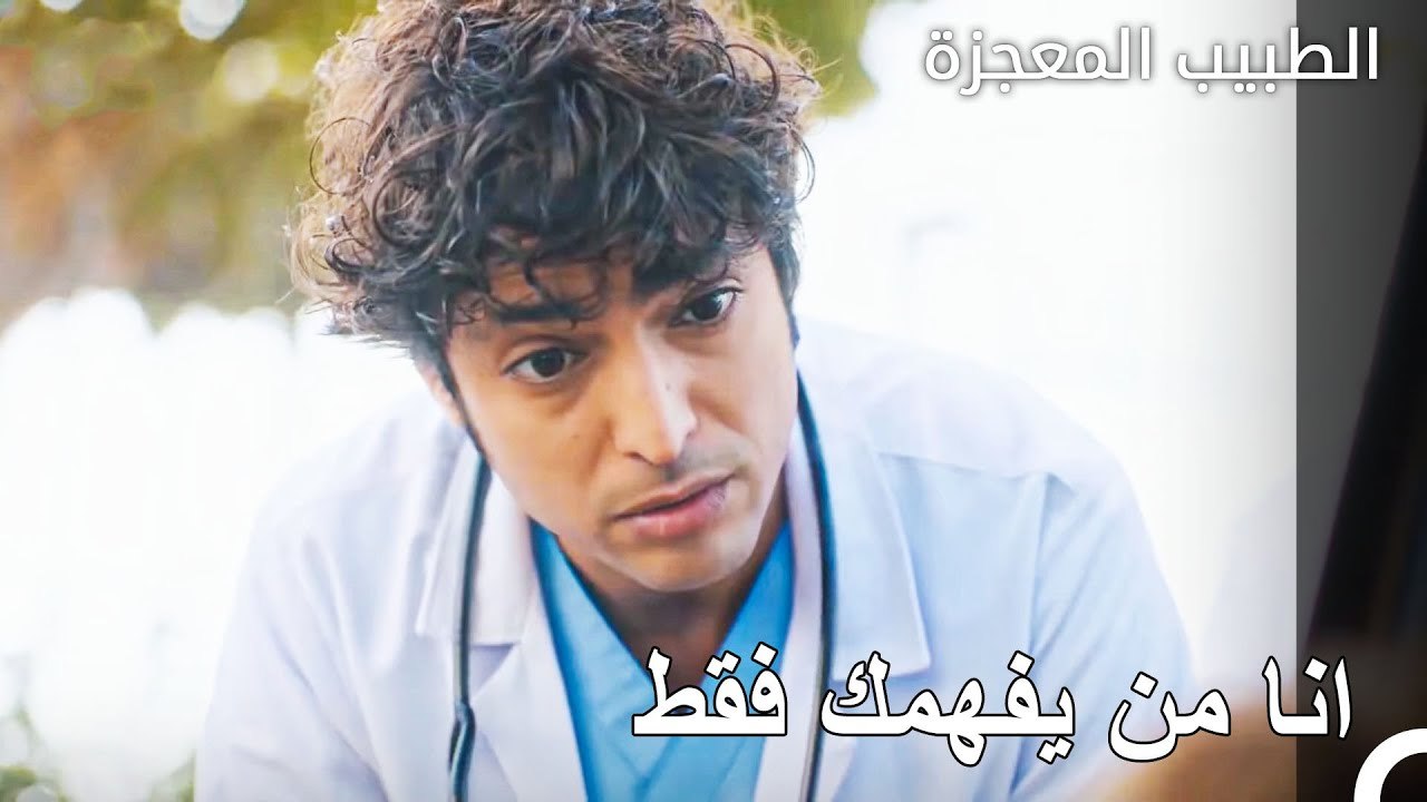 اصبح علي وفاء علاج هموم الطفل - الطبيب المعجزة الحلقة ال
