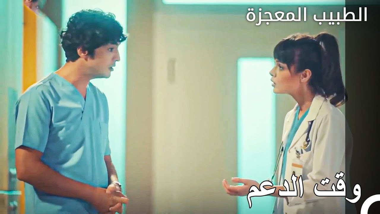 تساعد نازلي علي وفاء - الطبيب المعجزة الحلقة ال