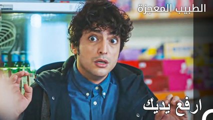 تم اسر علي وفاء في البقالة - الطبيب المعجزة الحلقة ال
