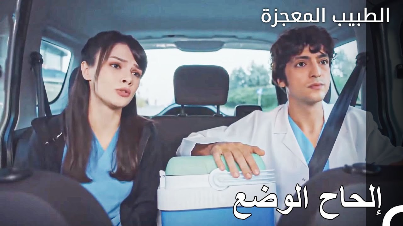 تم توظيف علي وفاء ونازلي من اجل عملية النقل - الطبيب المعجزة الحلقة ال