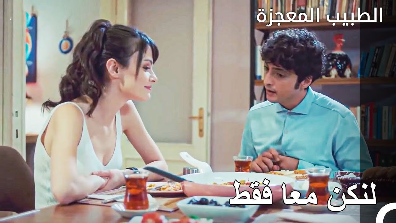 عشاء علي وفاء ونازلي الرومانسي - الطبيب المعجزة الحلقة ال