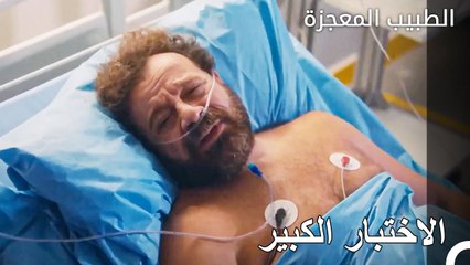 يؤثر وضع عادل على الجميع بعمق - الطبيب المعجزة الحلقة ال 103