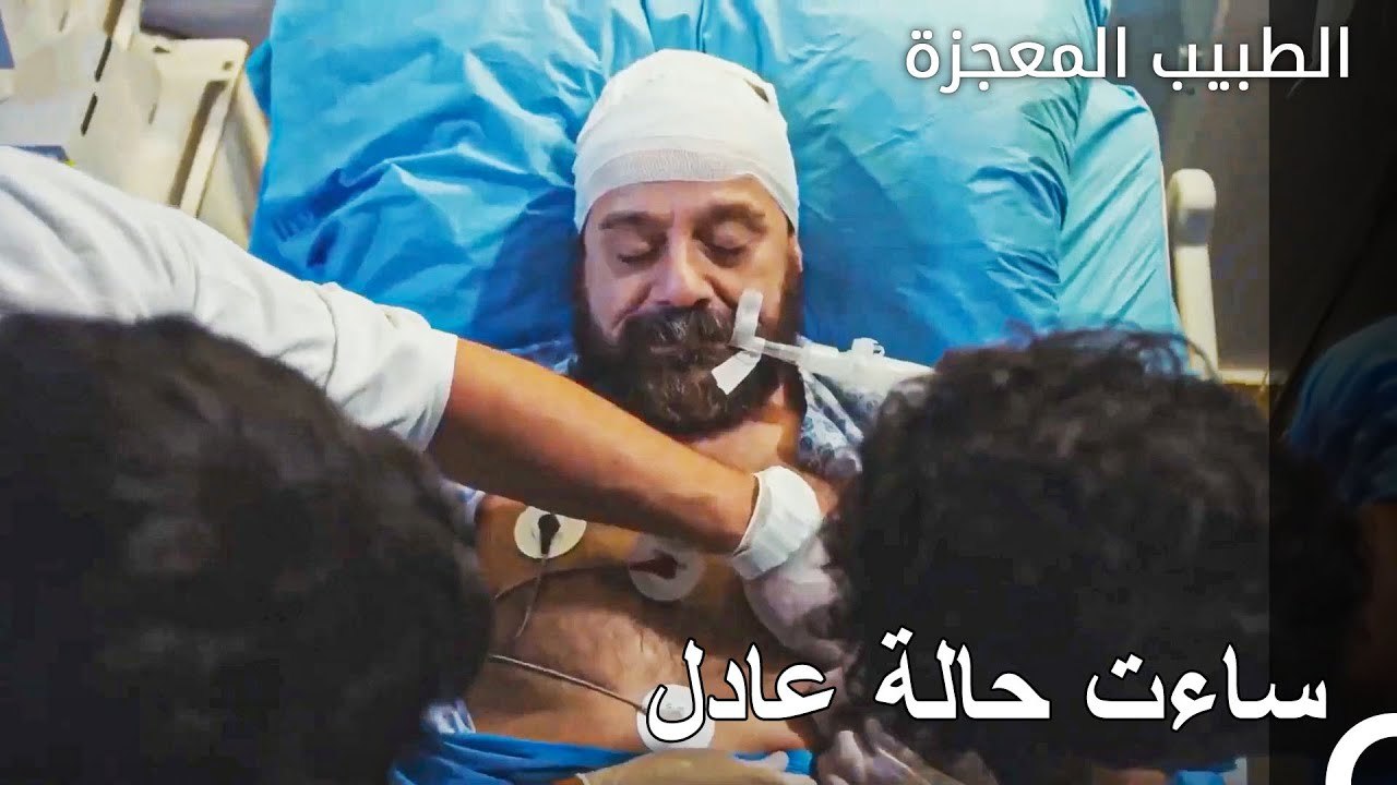 وضع عادل حرج للغاية - الطبيب المعجزة الحلقة ال 106