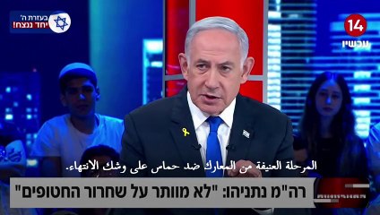 نتانياهو: المعارك "العنيفة" مع حماس في رفح "على وشك الانتهاء"