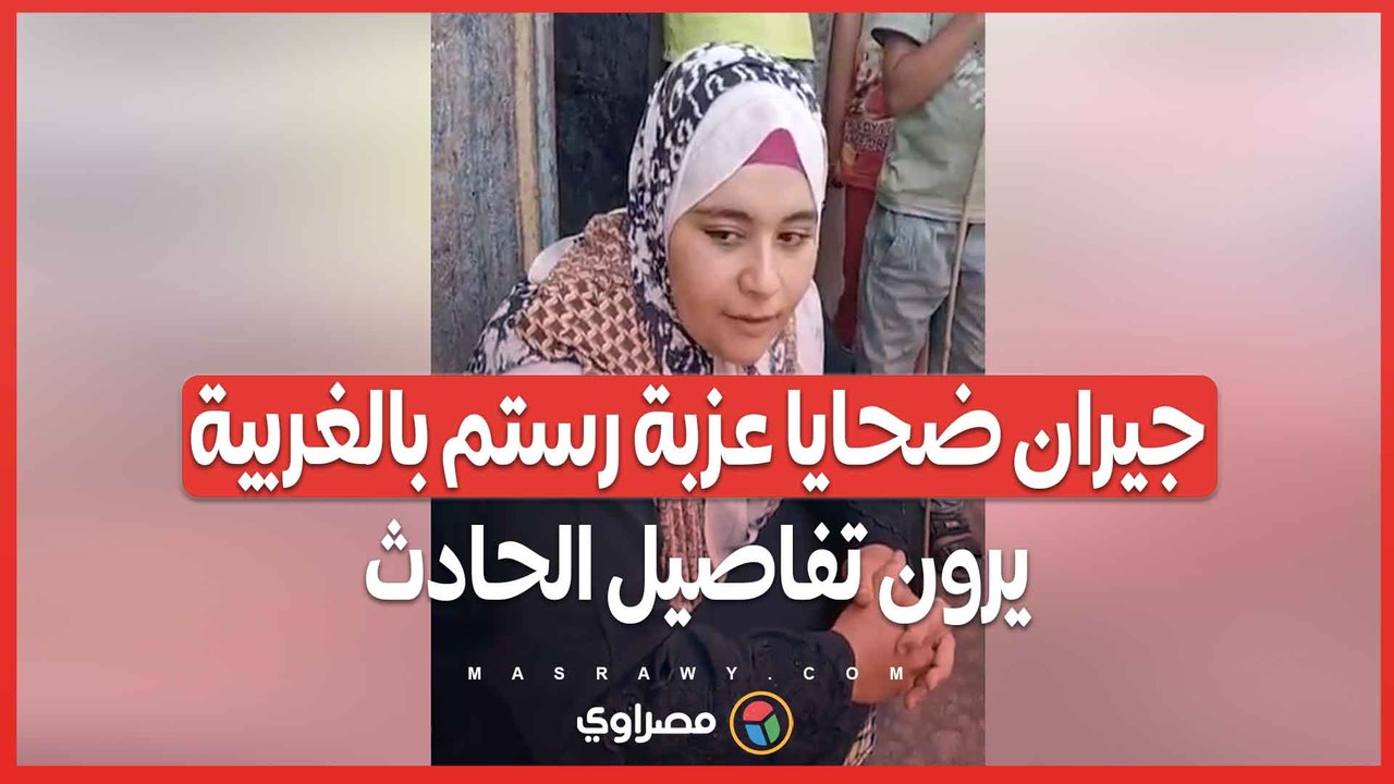 صلي الجمعة وشرب حاجة سقعة.. جيران ضحايا عزبة رستم بالغربية يرون تفاصيل الحادث