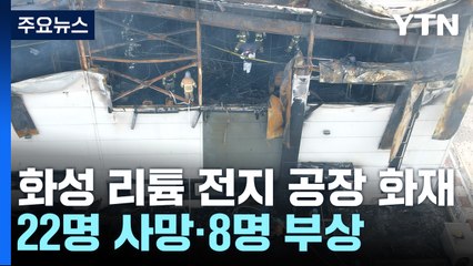 화성 공장 화재 사망자 22명으로 늘어..."15초 만에 연기 뒤덮여" / YTN