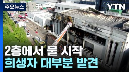 희생자 몰린 공장 2층..."계단 있었지만 탈출 못해" / YTN
