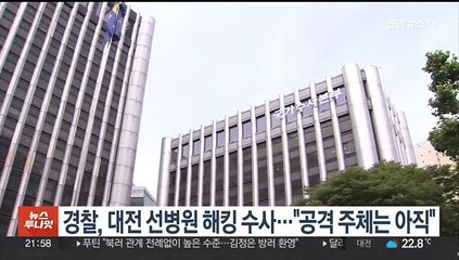 경찰, 대전 선병원 해킹 수사 착수…"공격 주체는 아직"
