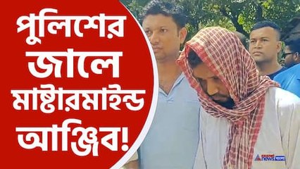 ভাইপো খুনে গ্রেফতার জেঠু আঞ্জিব