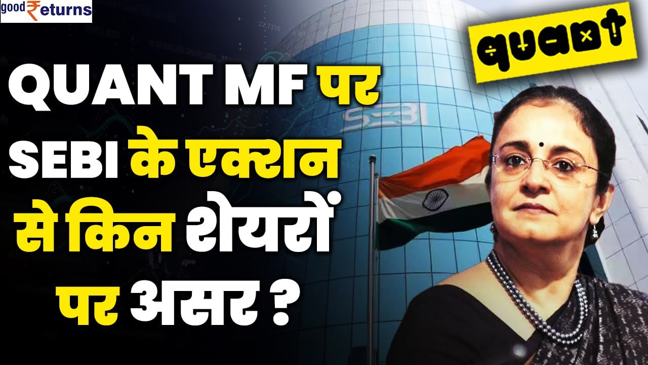 Quant MF Front-Running Scam| Quant MF पर SEBI के एक्शन से किन शेयर पर होगा असर? GoodReturns