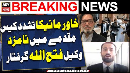 Major Development in Khawar Maneka torture case | ARY Breaking News