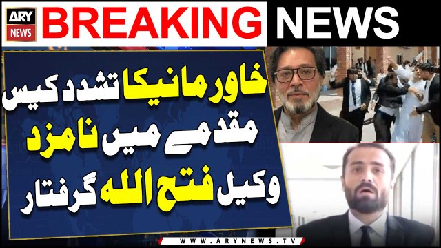 Major Development in Khawar Maneka torture case | ARY Breaking News