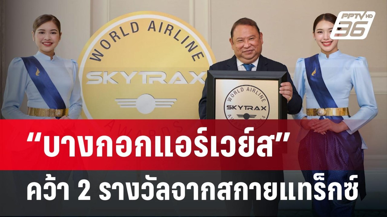 “บางกอกแอร์เวย์ส” คว้า 2 รางวัลจากสกายแทร็กซ์ปร...