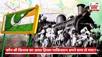 India and Pakistan Partition:  वो पन्ना जिसे चोरी से फाड़कर ले गया पाक, क्यों खास है वो किताब?