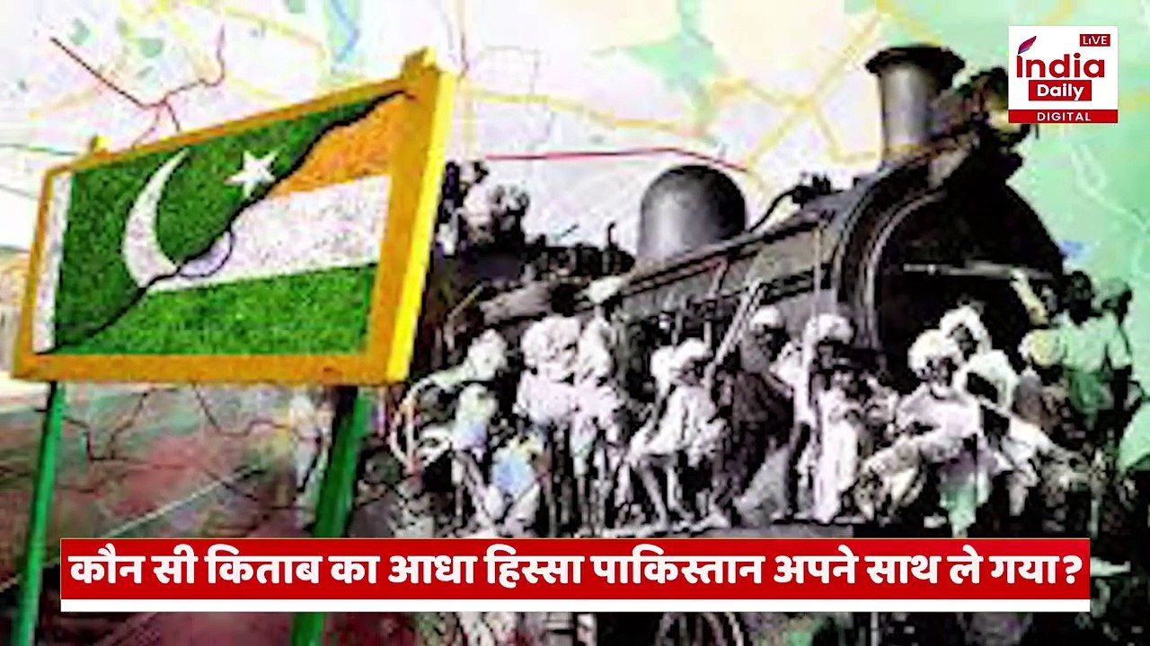 India and Pakistan Partition:  वो पन्ना जिसे चोरी से फाड़कर ले गया पाक, क्यों खास है वो किताब?