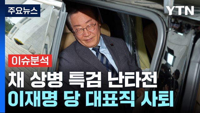 [뉴스NIGHT] 채 상병 특검법 논쟁 가열...이재명 당 대표 사퇴 / YTN