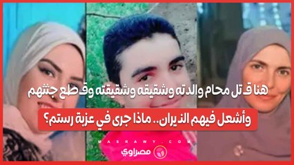 هنا قـ تل محام والدته وشقيقه وشقيقته وقـ طع جثثهم وأشعل فيهم النـ يران.. ماذا جرى في عزبة رستم؟