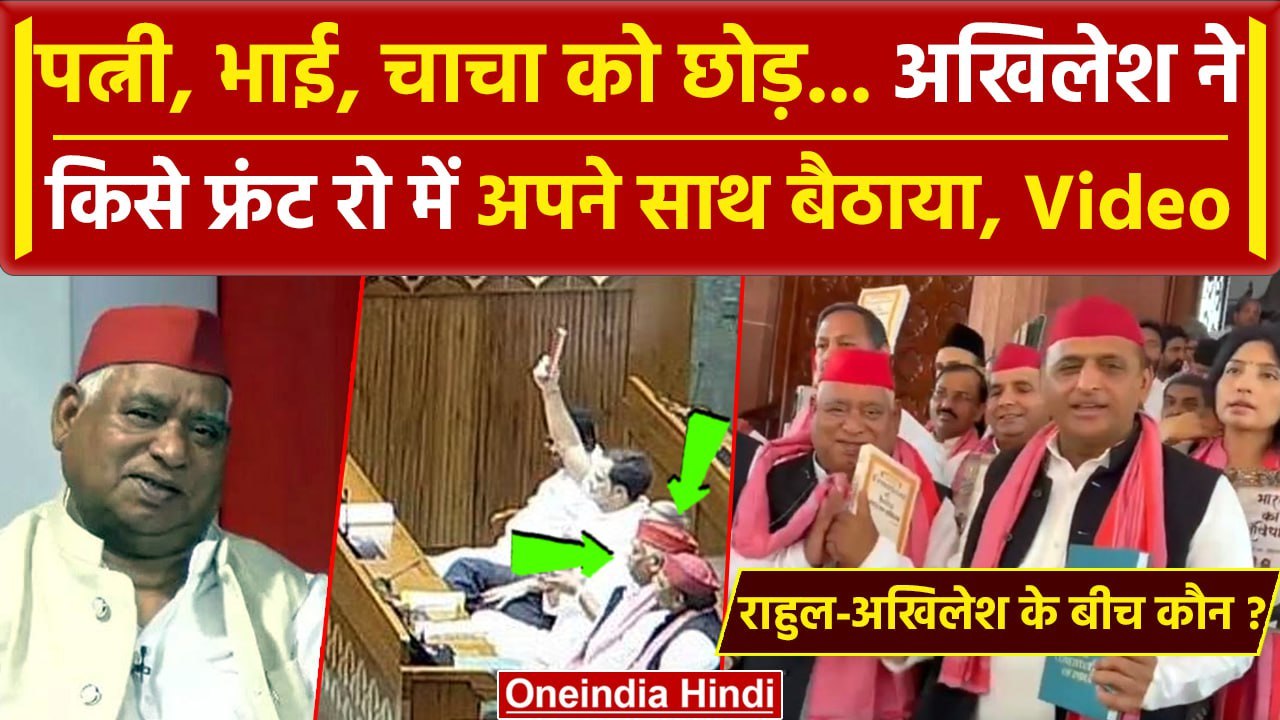 Parliament Session: Rahul Gandhi और Akhilesh Yadav के बीच बैठे ये सपा सांसद कौन है | वनइंडिया हिंदी