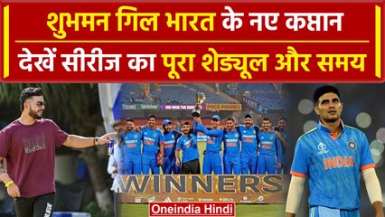 Shubman Gill भारतीय टीम के नए कप्तान, इस सीरीज में दिखाए दम, देखें शेड्यूल | India Tour of Zimbabwe