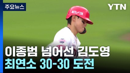 이종범 넘어선 김도영...이제는 최연소 30-30 도전 / YTN