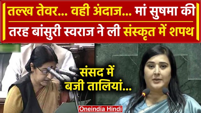 Parliament Session: Bansuri Sawaraj ने मां Sushma Swaraj की तरह संस्कृत में ली शपथ | वनइंडिया हिंदी
