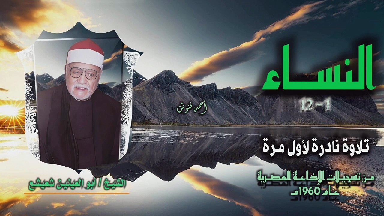 الشيخ أبو العينين شعيشع  _ سورة النساء 1-12 _ تلاوة نادرة لأول مـرة