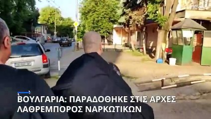 Βουλγαρία: Παραδόθηκε στην αστυνομία ο καταζητούμενος λαθρέμπορος ναρκωτικών Έβελιν Μπάνεφ