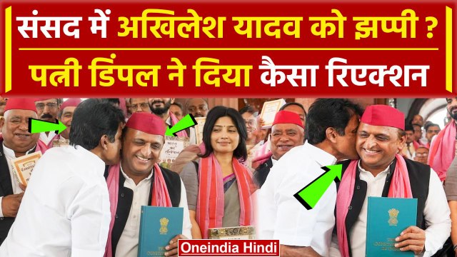 Parliament Session 2024: Akhilesh Yadav को किसने दी झप्पी? देखती रह गईं Dimple Yadav |वनइंडिया हिंदी