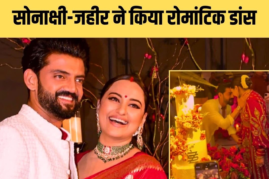 सोनाक्षी-जहीर ने किया 'तेरे मस्त मस्त दो नैन' गाने पर रोमांटिक डांस, वीडियो इंटरनेट पर वायरल