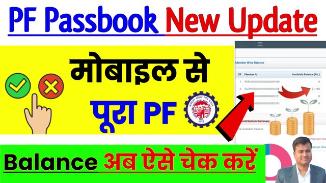 ✅PF का सबसे बड़ा Update, pf passbook new update, pf ka balance kaise check kare mobile se @TechCareer (1)