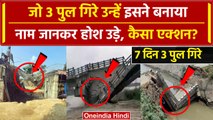 Bihar Bridge Collapsed: बिहार में 7 दिन में गिरे 3 पुल, इन कंपनियों ने किया निर्माण | वनइंडिया हिंदी