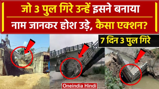Bihar Bridge Collapsed: बिहार में 7 दिन में गिरे 3 पुल, इन कंपनियों ने किया निर्माण | वनइंडिया हिंदी