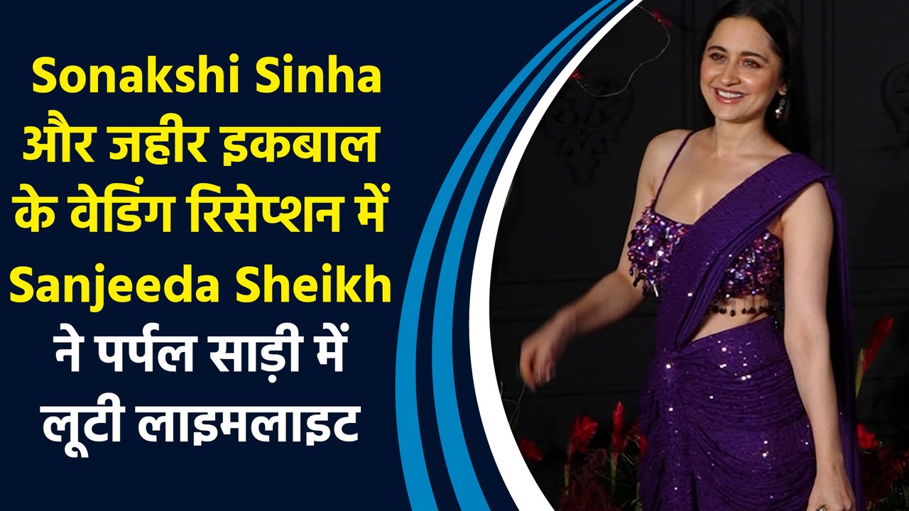 Sonakshi Sinha और जहीर इकबाल के वेडिंग रिसेप्शन में Sanjeeda sheikh ने पर्पल साड़ी में लूटी लाइमलाइट
