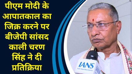 PM Modi के Emergency का जिक्र करने पर BJP सांसद Kali Charan Singh ने दी प्रतिक्रिया