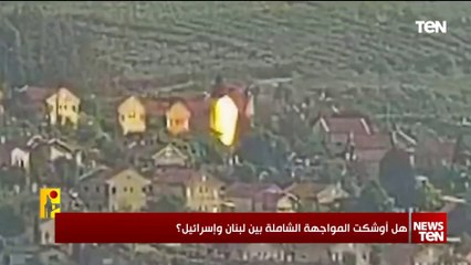 هل أوشكت المواجهة الشاملة بين لبنان وإسرائيل