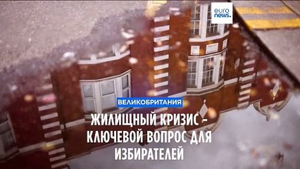Жилищный кризис - ключевой вопрос для британских избирателей