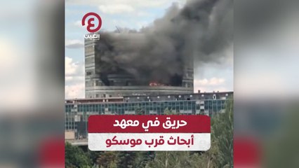 حريق في معهد أبحاث قرب موسكو