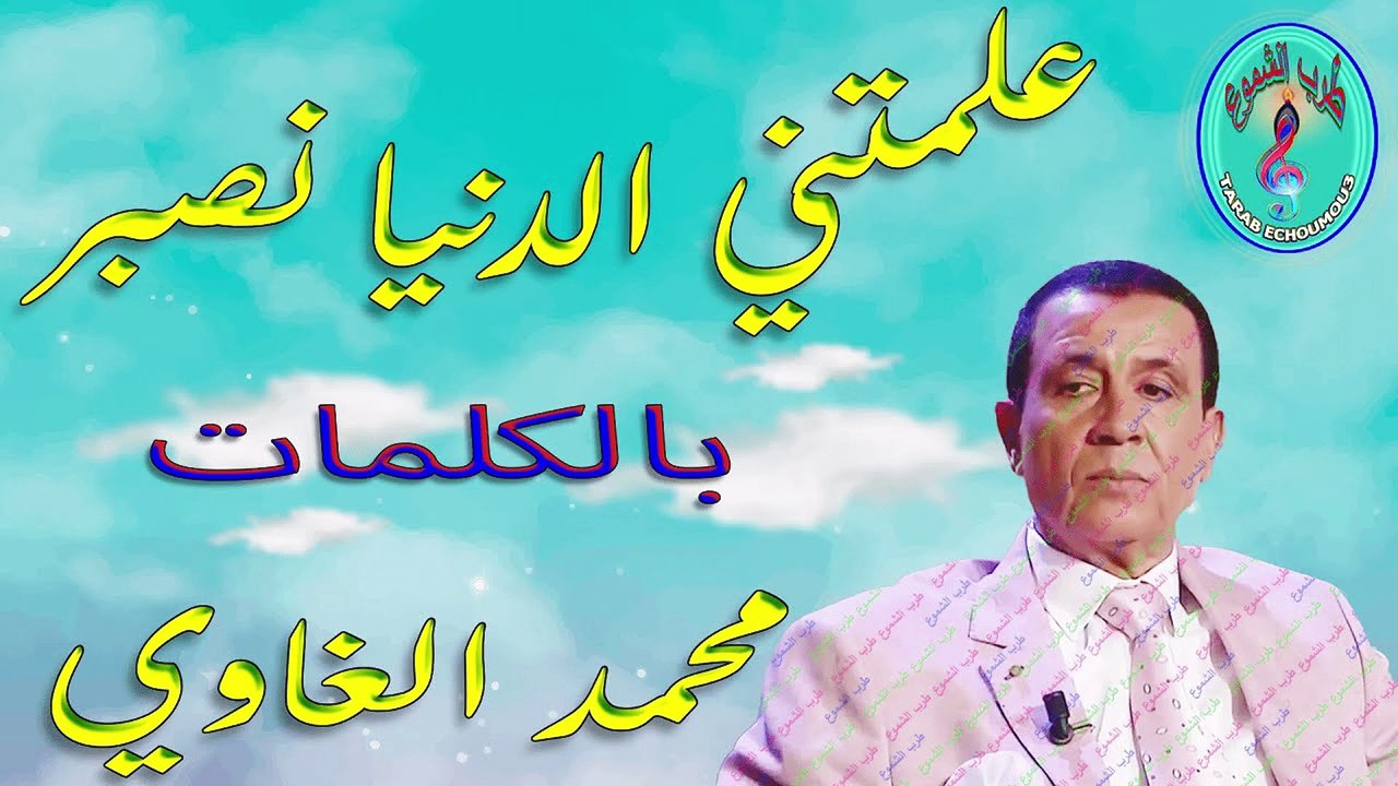 محمد الغاوي / علمتني الدنيا نصبر