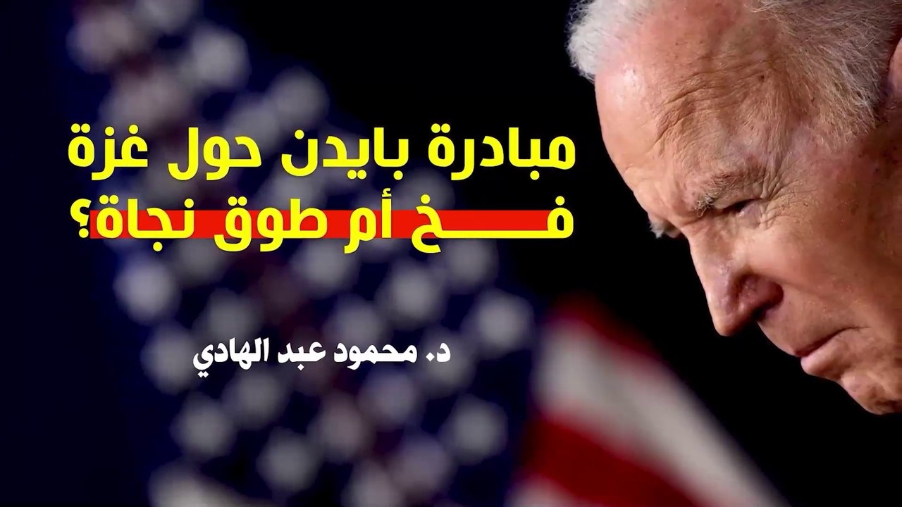 شؤون الأمة : مبادرة بايدن حول غزة، فخ أم طوق نجاة؟