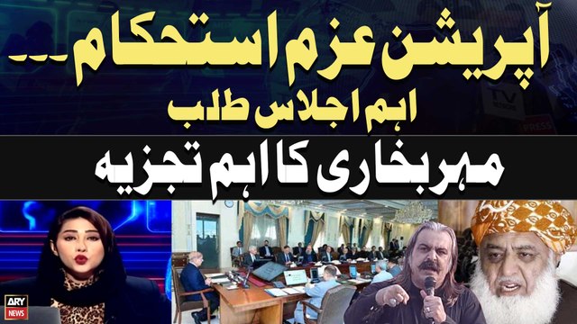 #pmshehbazsharif #PTI #PMLN #AzmeIstehkam #JUIF #fazalurrehman #nationalassembly #khabar #meherbukhari Operation Azm-e-Istehkam | PM Shehbaz Called federal cabinet meeting | Meher Bukhari's Analysis