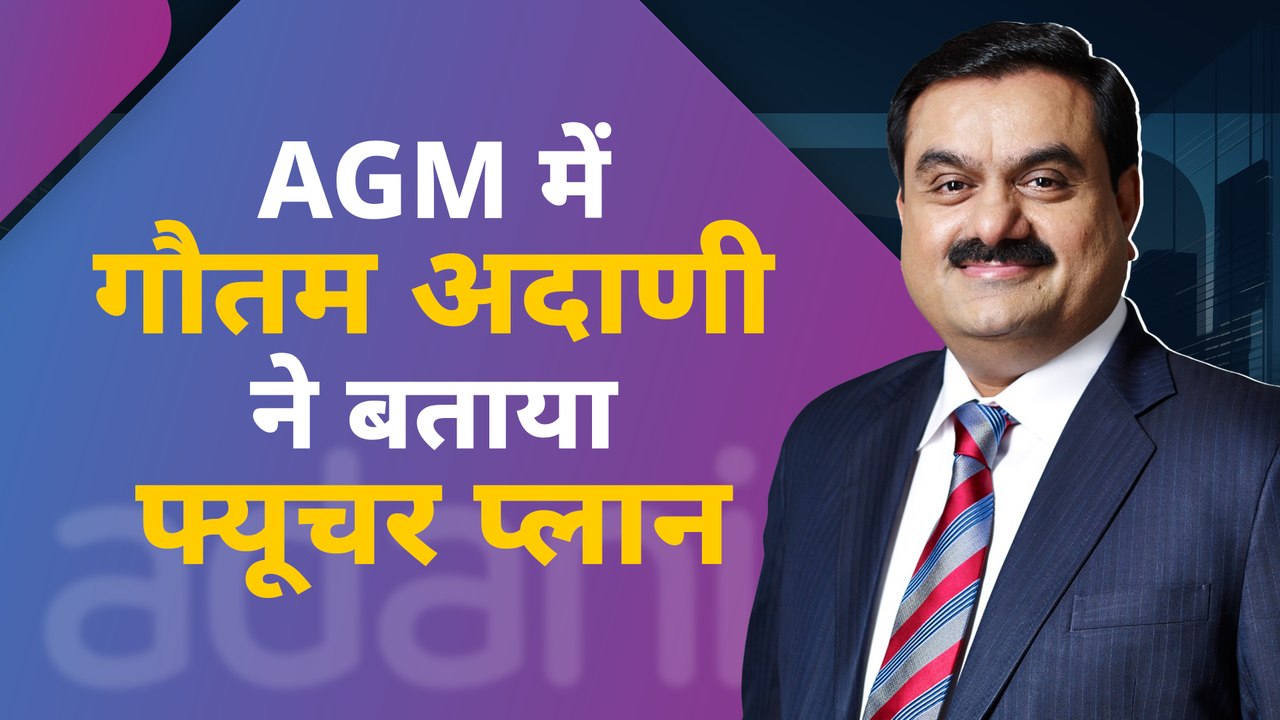 अदाणी एंटरप्राइजेज के AGM में गौतम अदाणी ने दिखाई भविष्य की तस्वीर. देश के इन हिस्सों में बड़े प्रोजेक्ट्स पर चल रहा है काम