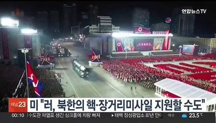 미 "러, 북한의 핵·장거리미사일 지원할 수도"