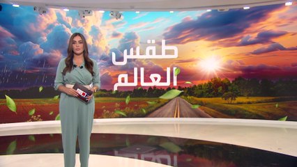 طقس العالم.. العديد من الدول حول العالم تشهد ارتفاعا ملحوظا في درجات الحرارة