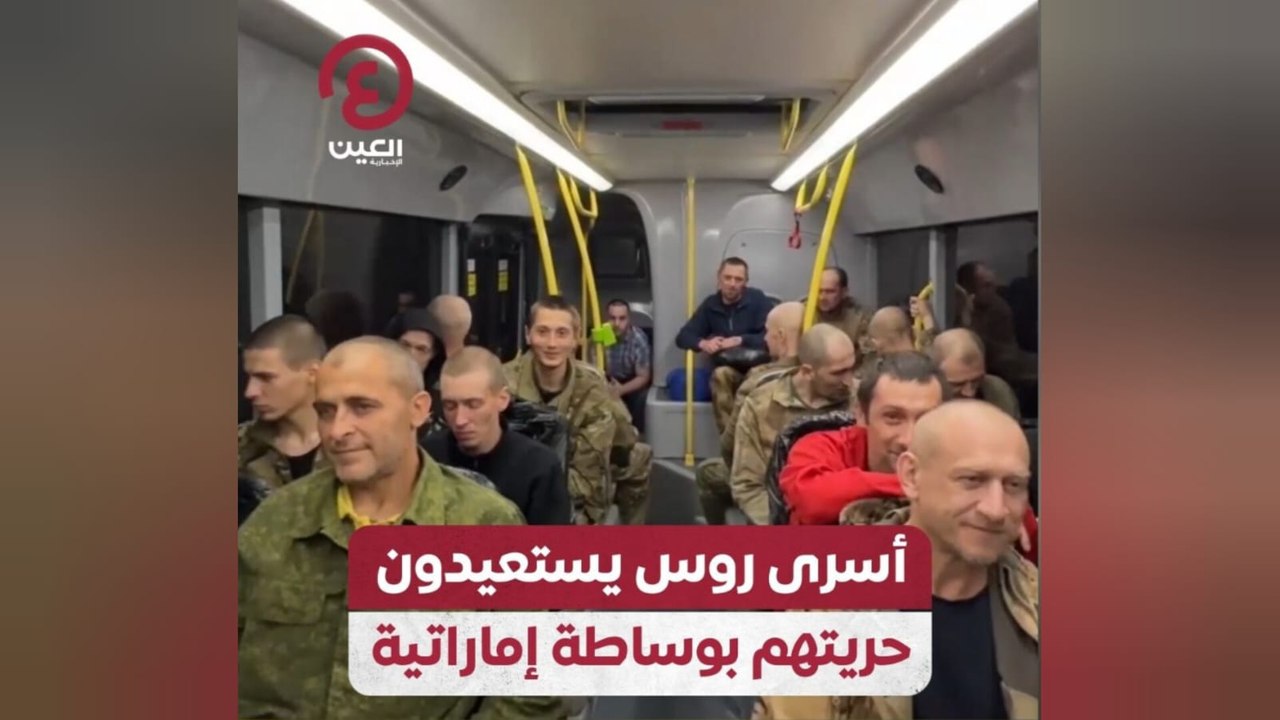 أسرى روس يستعيدون حريتهم بوساطة إماراتية