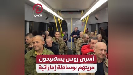 أسرى روس يستعيدون حريتهم بوساطة إماراتية