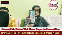 Govandi Ki Rehne Wali News Reporter Heena Khan Isthanik Gundo Se Pareshan  | Prashasan Se Laga Rahi Madad Ki Guhaar